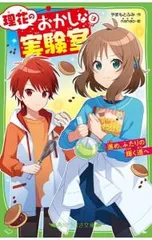 理花のおかしな実験室 -進め、ふたりの輝く道へ- 9／やまもとふみのサムネイル