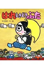 はれときどきぶた／矢玉四郎のサムネイル
