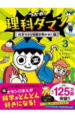 つかめ！理科ダマン 3 シンテフン／作 ナスンフン／まんが 呉華順／訳
