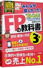 みんなが欲しかった!FPの教科書3級 学科・実技に対応 ’23-’24年版／滝澤ななみ