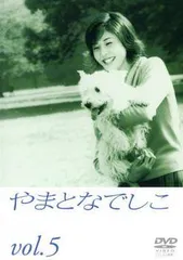 【中古】 やまとなでしこ 5 [レンタル落ち] [DVD]のサムネイル