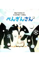 ゆびでさわってどこかな?えほん ぺんぎんさん／サム・タプリンのサムネイル