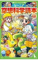 ジュニア空想科学読本 26／柳田理科雄のサムネイル