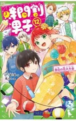 時間割男子 告白の花火大会 12／一ノ瀬三葉