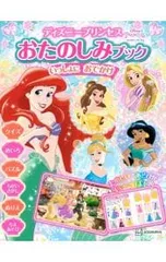 ディズニープリンセスおたのしみブックいっしょにおでかけ／講談社