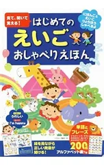 見て、聞いて覚える!はじめてのえいごおしゃべりえほん／鶴田一浩のサムネイル