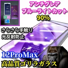 おススメ商品 大特価☆超さらさら☆【iPhone12ProMax】目に優しい 光反射防止　指紋防止 ゲーム快適操作　最高品質ゴリラガラス アンチグレアブルーライト90%カットフィルム