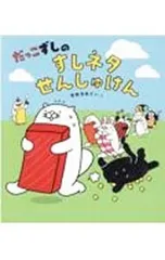 だっこずしの すしネタせんしゅけん／青柳有美子のサムネイル