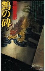 鵺の碑】 講談社ノベルス 初版 帯 京極夏彦 百鬼夜行 - メルカリ
