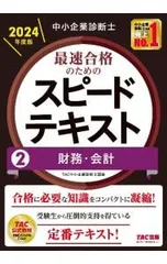 2026年最新】中小企業診断士 スピードテキストの人気アイテム - メルカリ