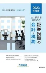 法人投資家のための証券投資の会計・税務 法人の資金運用に“必須の1冊” 2023年度版／大和総研のサムネイル