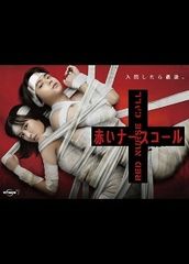 赤いナースコール DVD-BOX〈5枚組〉 - メルカリ