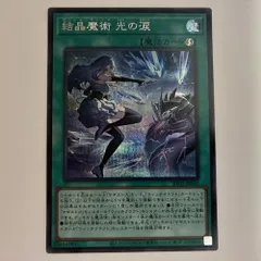 2026年最新】結晶魔術光の涙 シークレットの人気アイテム - メルカリ