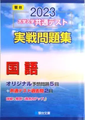 大学入学共通テスト実戦問題集　国語  ２０２３ /駿台文庫/駿台文庫（単行本）
