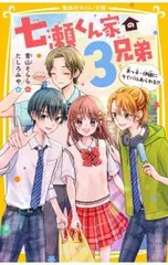 七瀬くん家の3兄弟 末っ子・伊織にライバルあらわる!?／青山そららのサムネイル
