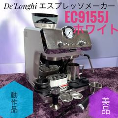 ☆動作品美品 デロンギ EC9155J W エスプレッソメーカー グラインダー