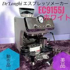 ☆送料無料 動作品 美品 De’Longhi デロンギ EC9155J  W ホワイト エスプレッソメーカー ラ スペシャリスタ アルテ グラインダー付きのサムネイル
