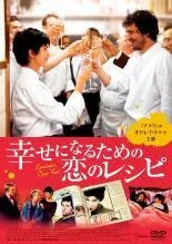 【中古】 幸せになるための恋のレシピ [レンタル落ち] [DVD]のサムネイル