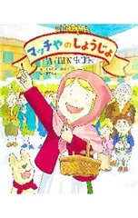 マッチやのしょうじょ／くすのきしげのりのサムネイル