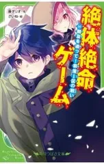 絶体絶命ゲーム 親友を追って!奈落I区の戦い 14／藤ダリオのサムネイル