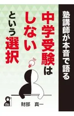 塾講師が本音で語る中学受験はしないという選択／財部真一のサムネイル