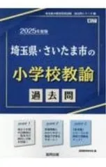 埼玉県・さいたま市の小学校教諭過去問 ’25年度版／協同教育研究会のサムネイル