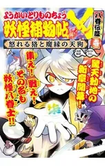 妖怪捕物帖× 怒れる狢と魔縁の天狗 八眷伝篇壱／大崎悌造のサムネイル