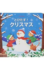 とびだす!クリスマス／フィオナ・ワットのサムネイル