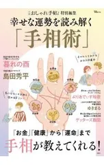 幸せな運勢を読み解く「手相術」／宝島社のサムネイル