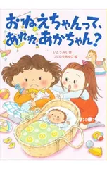 おねえちゃんって、あれれ、あかちゃん?／いとうみくのサムネイル