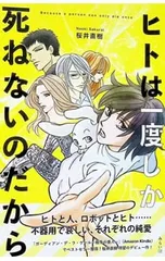 ヒトは一度しか死ねないのだから／桜井直樹のサムネイル