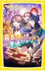 霧島くんは普通じゃない -ヴァンパイア・ボーイズが大暴れ!? 黒いハロウィン・ナイト- 9／麻井深雪のサムネイル