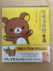 リラックマの本