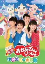 【中古】 映画 おかあさんといっしょ はじめての大冒険 [レンタル落ち] [DVD]のサムネイル