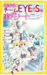 青星学園★チームEYE-Sの事件ノート 危険なサマーキャンプ! キヨとゆずの三角ラブ／相川真のサムネイル