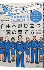 国際線外資系CAが伝えたい自由へ飛び立つ翼の育て方 当機は“自分らしい生き方”へのノンストップ直行便です／Ryucrewのサムネイル