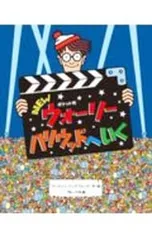 ポケット判 NEWウォーリー ハリウッドへいく／マーティン・ハンドフォードのサムネイル