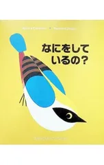 つまみひきしかけえほん なにをしているの?／オリビア・コスノーのサムネイル