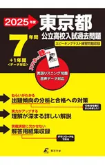 東京都公立高校入試過去問題 2025年度／東京学参のサムネイル