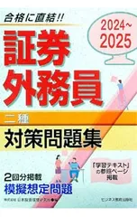 証券外務員〈二種〉対策問題集 2024〜2025／日本投資環境研究所のサムネイル