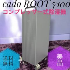 cado 除湿機 ROOT 7100 本体 - メルカリ