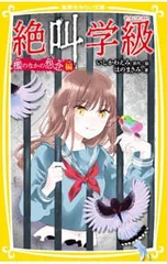 絶叫学級-檻のなかの怨念編-／いしかわえみのサムネイル