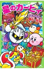星のカービィ メタナイトと魔石の怪物／高瀬美恵のサムネイル