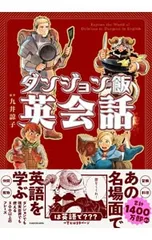 ダンジョン飯英会話／九井諒子のサムネイル
