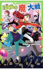 ぼくらの魔大戦 (ぼくらシリーズ38)／宗田理のサムネイル