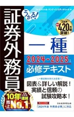 うかる!証券外務員一種必修テキスト 2024-2025年版／フィナンシャルバンクインスティチュート株式会社のサムネイル