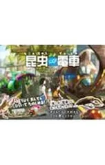 昆虫電車／いとうみちろうのサムネイル