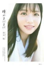 瞳のまにまに テレビ東京アナウンサー田中瞳フォト&エッセイ／田中瞳