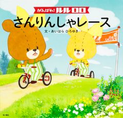 힘내라! 루루로로 씨 린샤 레-스/KADOKAWA/아이하라 히로유키(단행본)