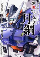 기동전사 건담 철혈의 오펜스 월강 01/KADOKAWA/테라마 히로스케(코믹)